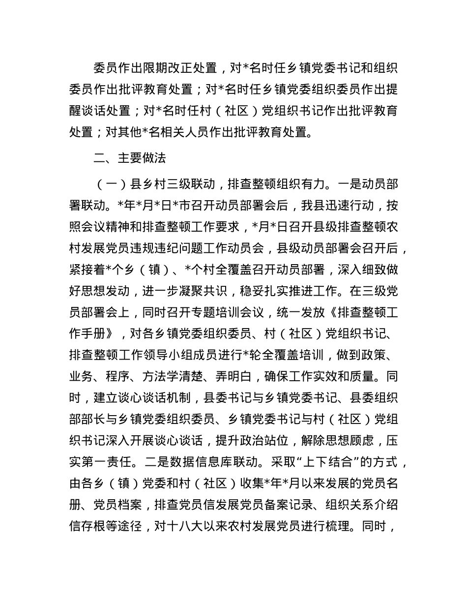 农村发展X员违规违纪问题排查整顿工作情况报告.docx_第2页