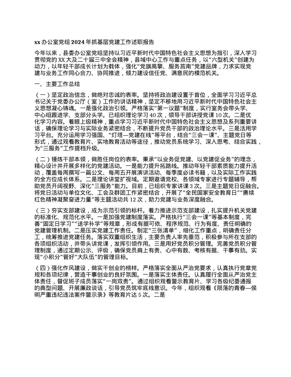 xx办公室X组2024年抓基层X建工作述职报告(1).docx_第1页