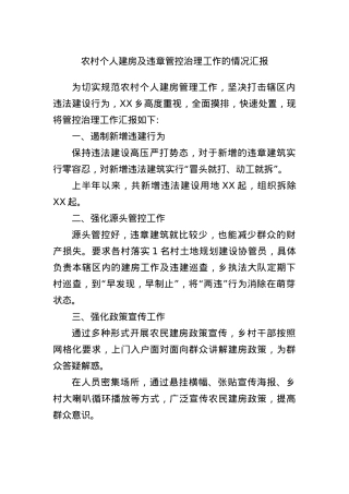 农村个人建房及违章管控治理工作的情况汇报.docx