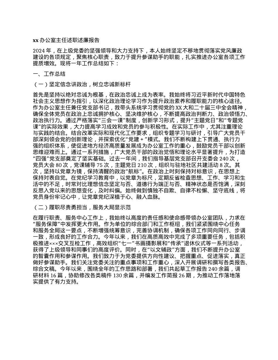xx办公室主任述职述廉报告(1).docx_第1页