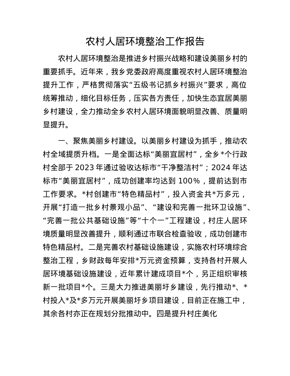 农村人居环境整治工作报告(1).docx_第1页
