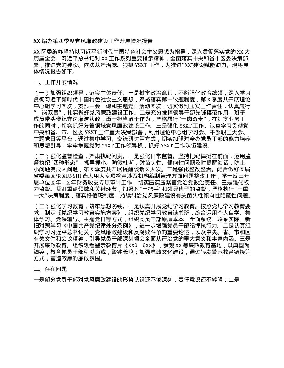 XX编办第四季度X风廉政建设工作开展情况报告(1).docx_第1页