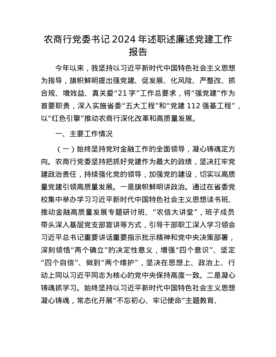 农商行X委书记2024年述职述廉述X建工作报告(1).docx_第1页