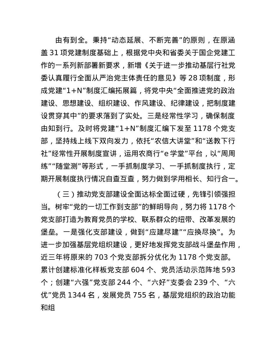 农商行X委书记2024年述职述廉述X建工作报告(1).docx_第3页