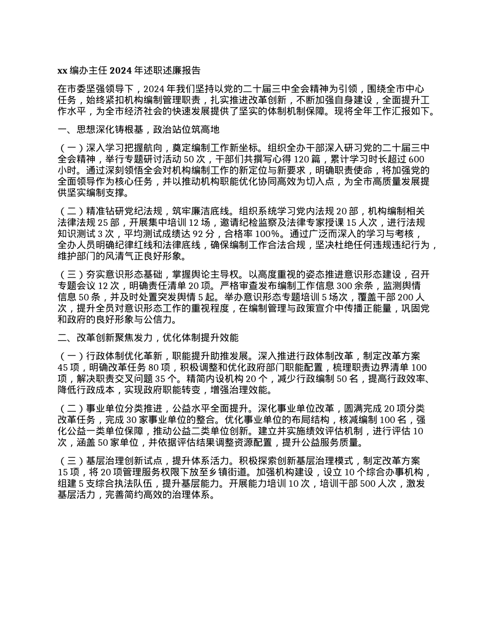 xx编办主任2024年述职述廉报告(1).docx_第1页