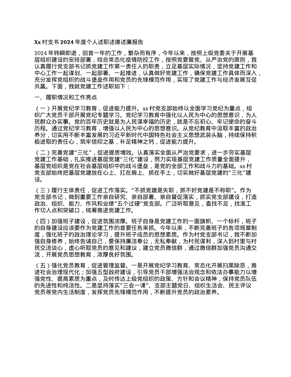 Xx村支书2024年度个人述职述德述廉报告【VX：dawenge2014】.docx_第1页