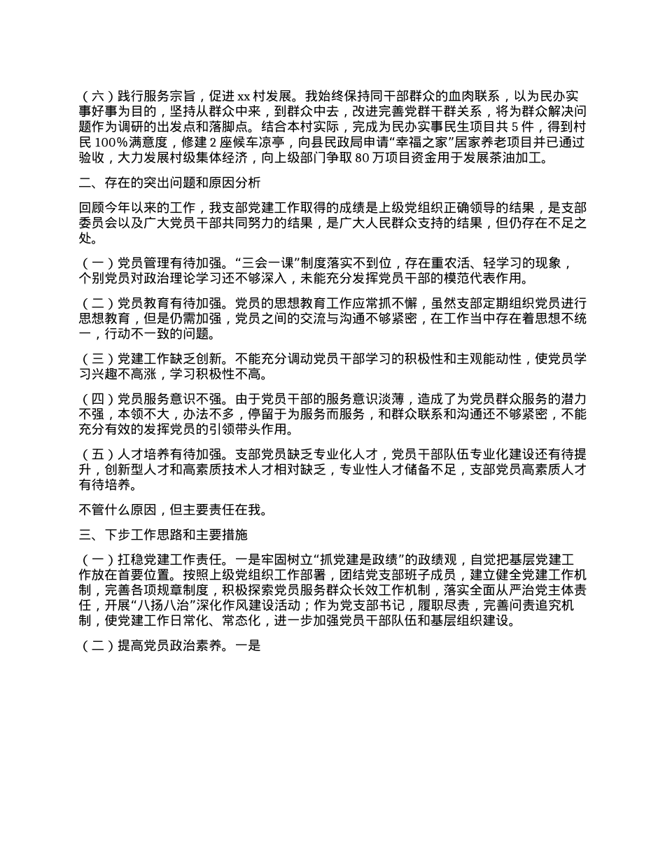 Xx村支书2024年度个人述职述德述廉报告【VX：dawenge2014】.docx_第2页