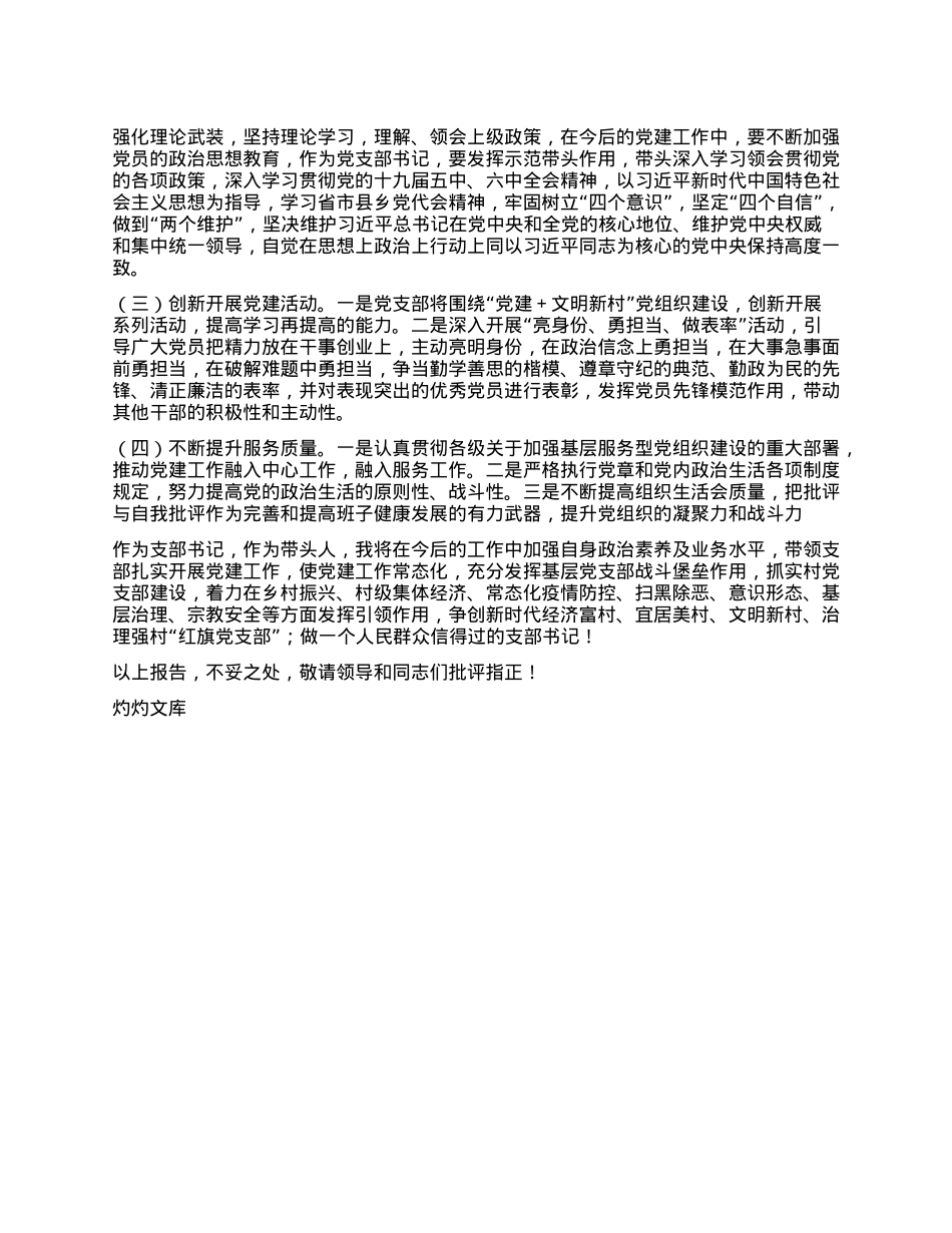 Xx村支书2024年度个人述职述德述廉报告【VX：dawenge2014】.docx_第3页