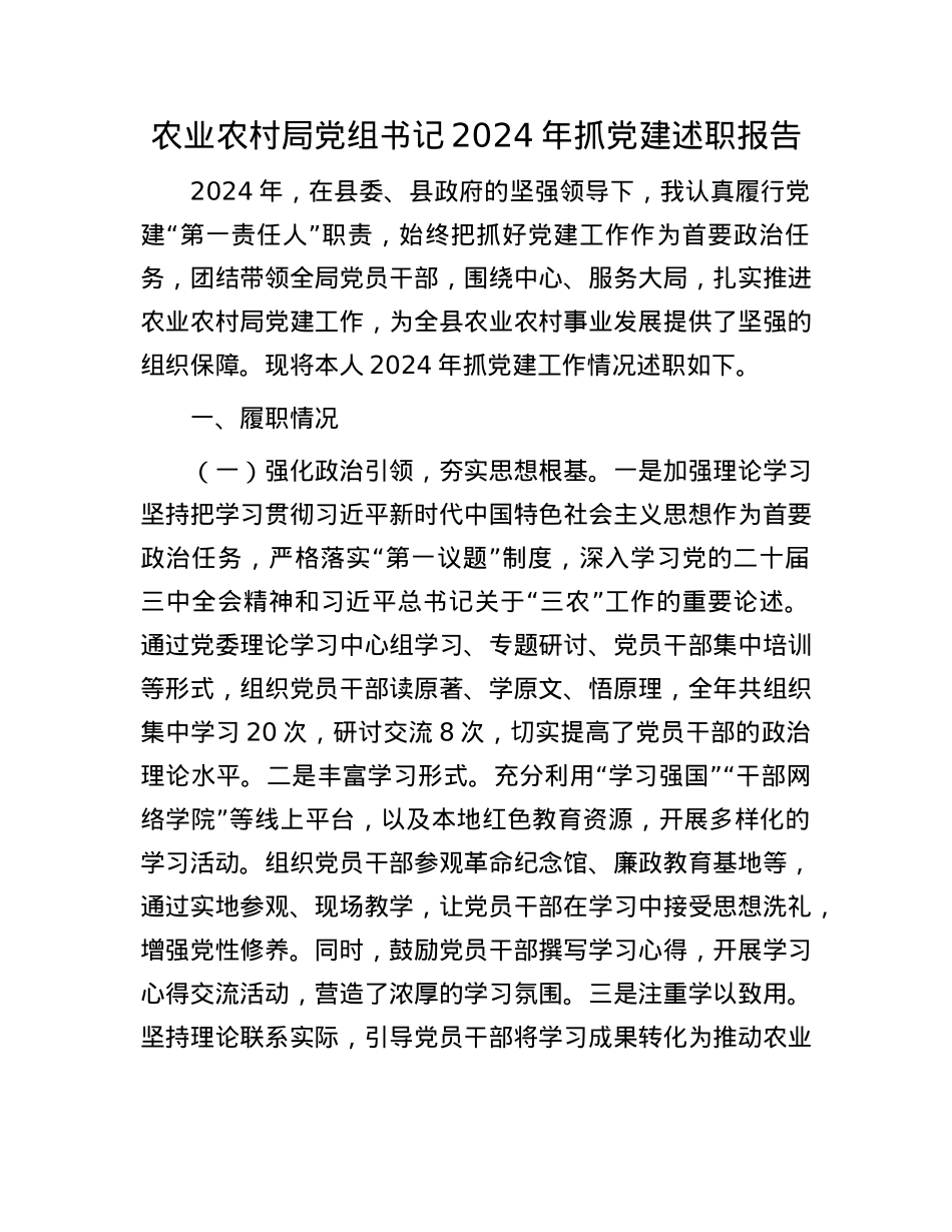 农业农村局X组书记2024年抓X建述职报告(1).docx_第1页