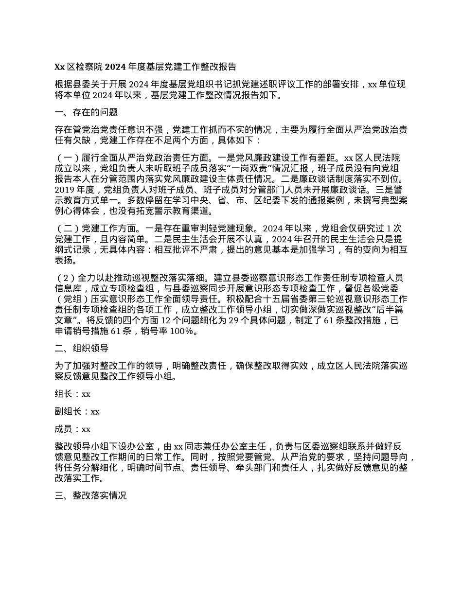 Xx单位2024年度基层X建工作整改报告.docx_第1页