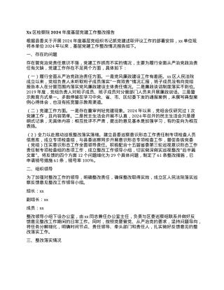 Xx单位2024年度基层X建工作整改报告.docx