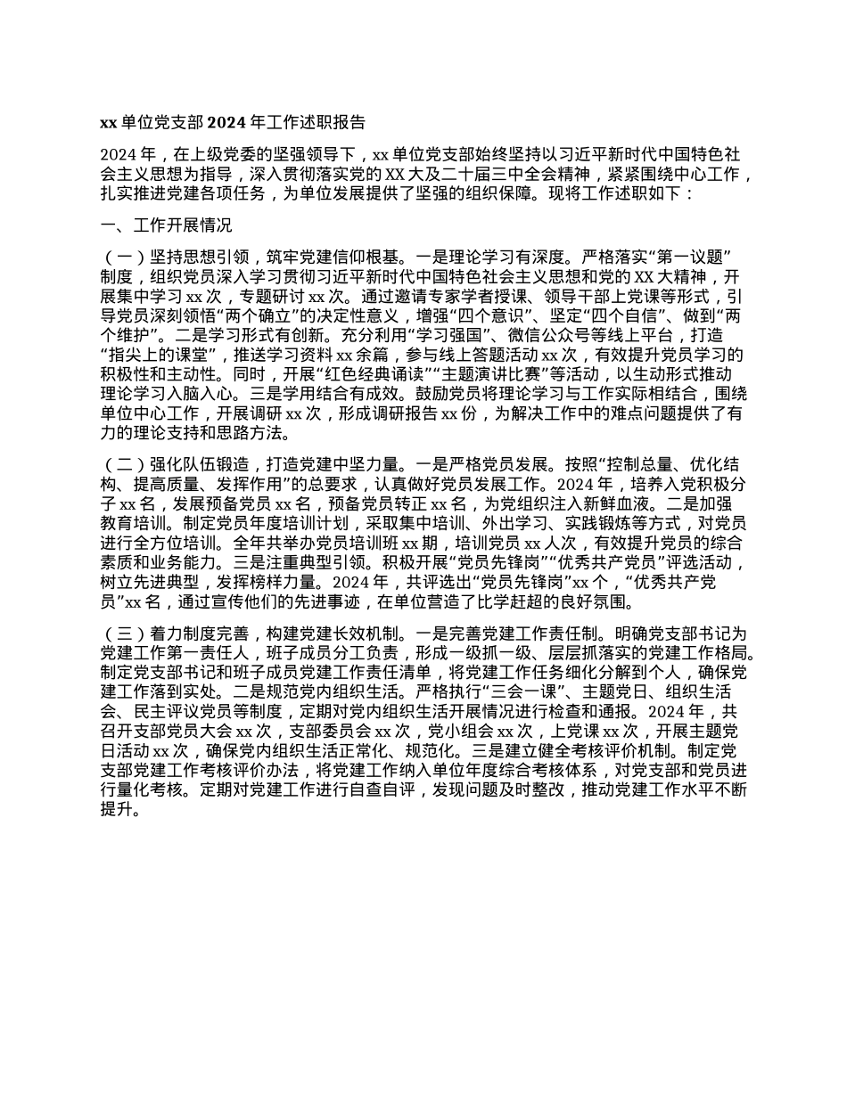 xx单位X支部2024年工作述职报告.docx_第1页