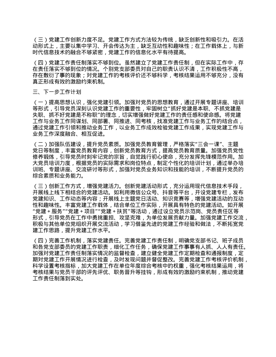 xx单位X支部2024年工作述职报告.docx_第3页