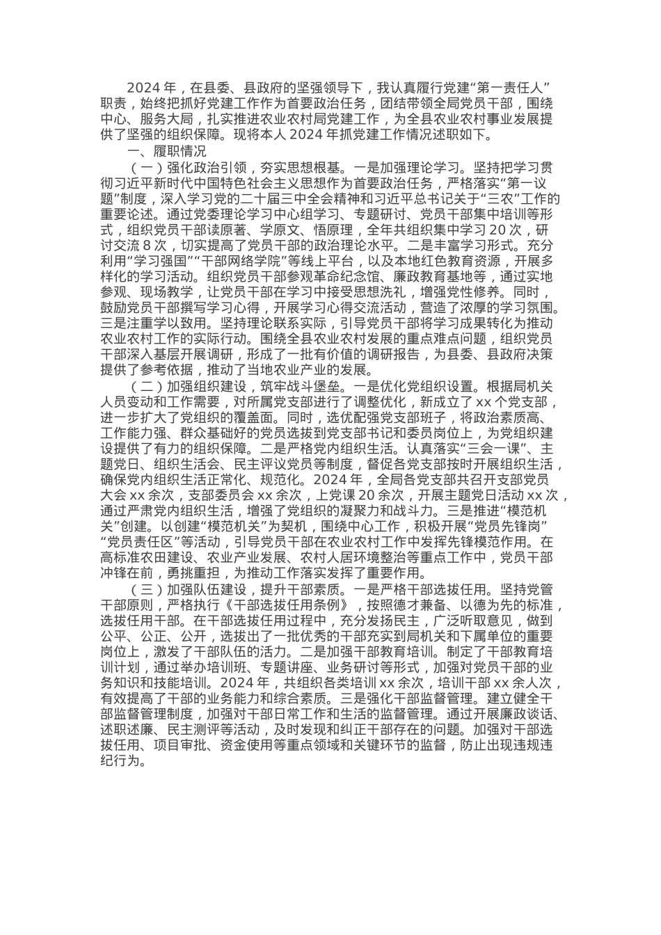 农业农村局党组书记2024年抓党建述职报告.docx_第1页