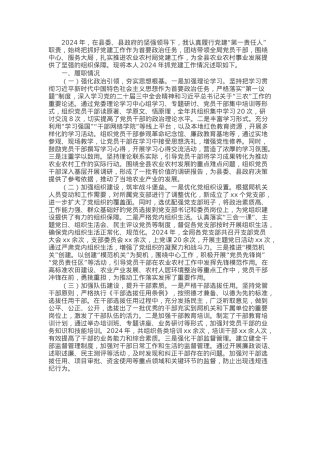 农业农村局党组书记2024年抓党建述职报告.docx
