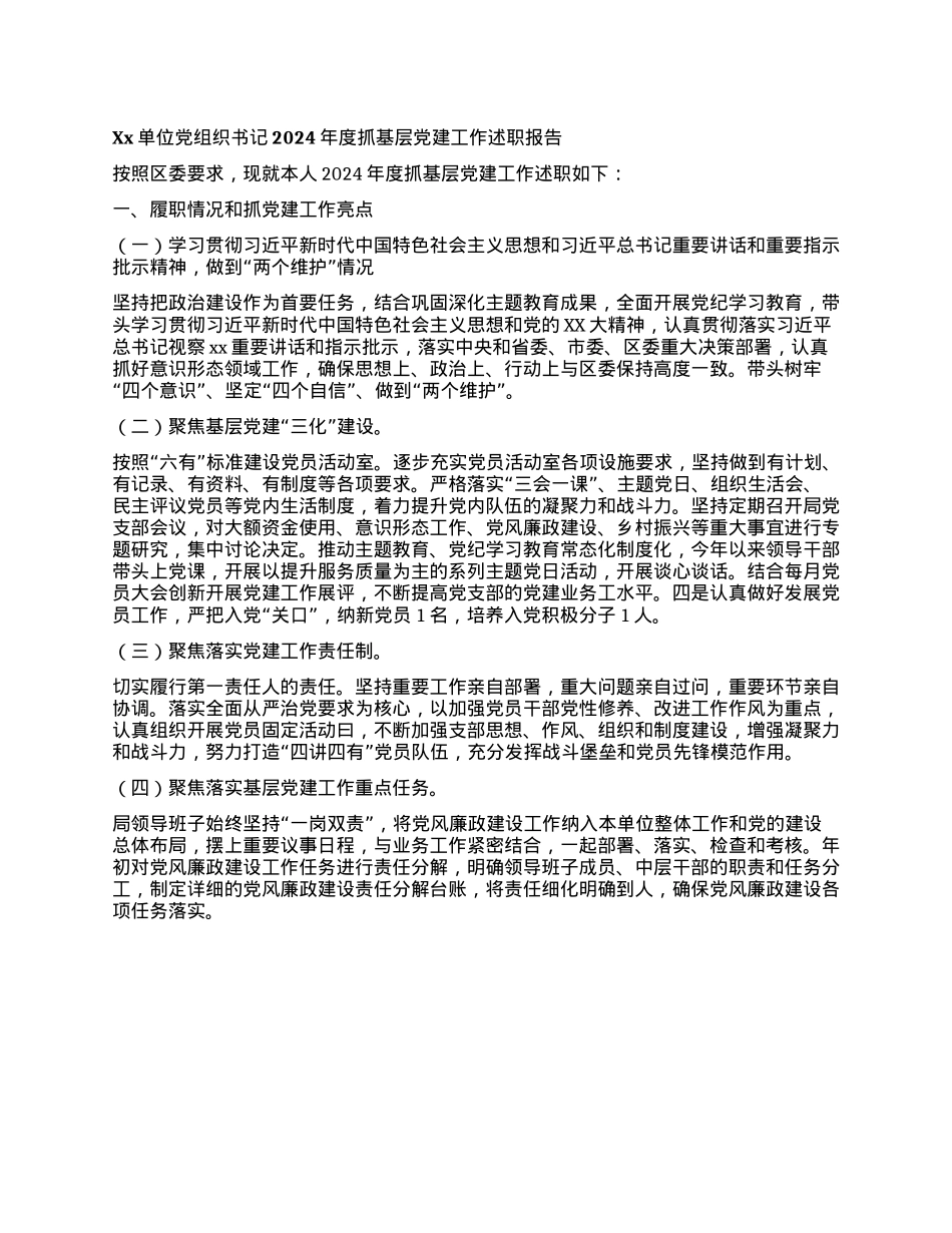 Xx单位X组织书记2024年度抓基层X建工作述职报告.docx_第1页