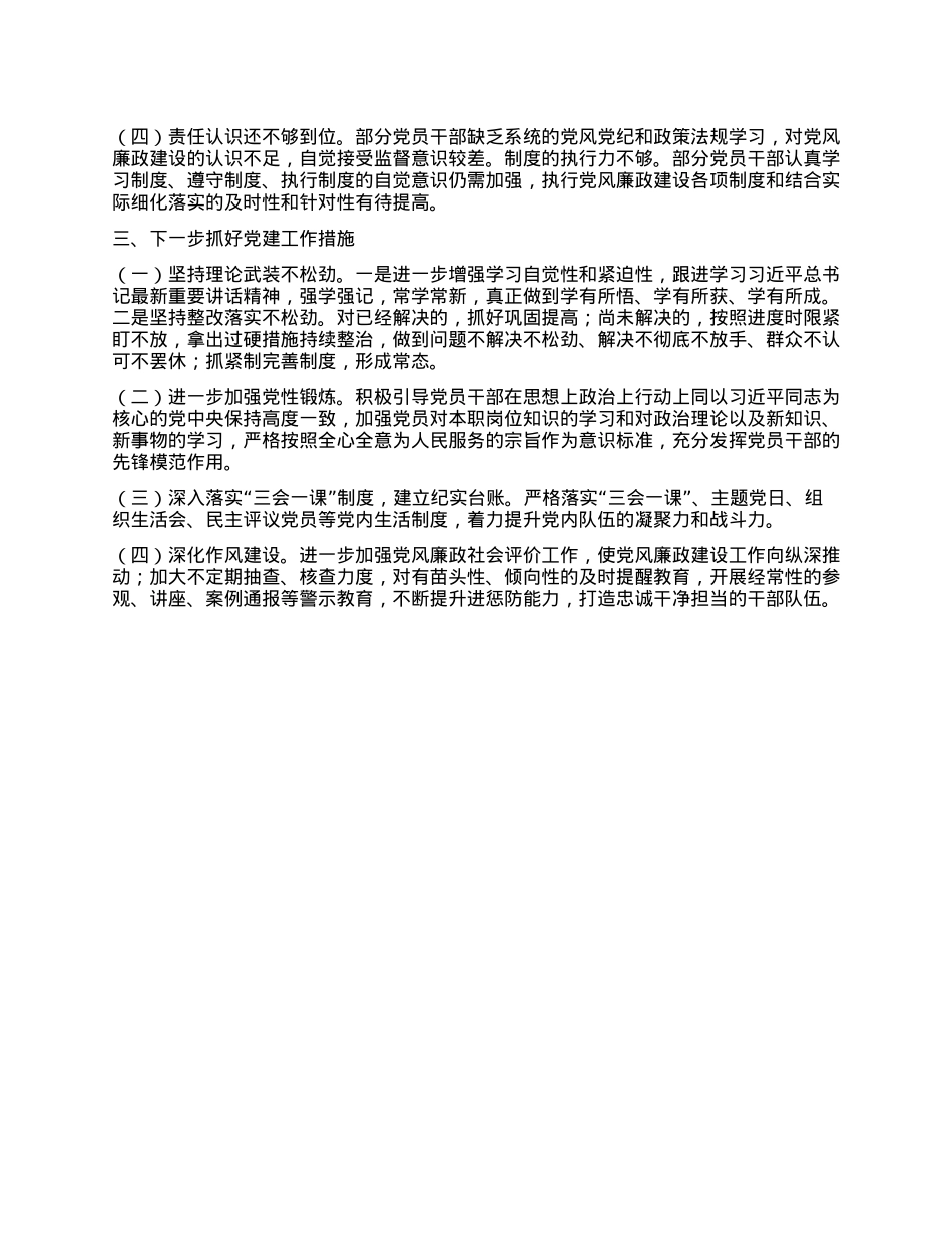 Xx单位X组织书记2024年度抓基层X建工作述职报告.docx_第3页