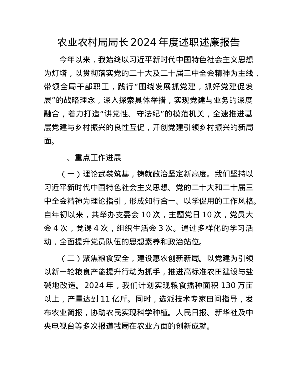农业农村局局长2024年度述职述廉报告.docx_第1页