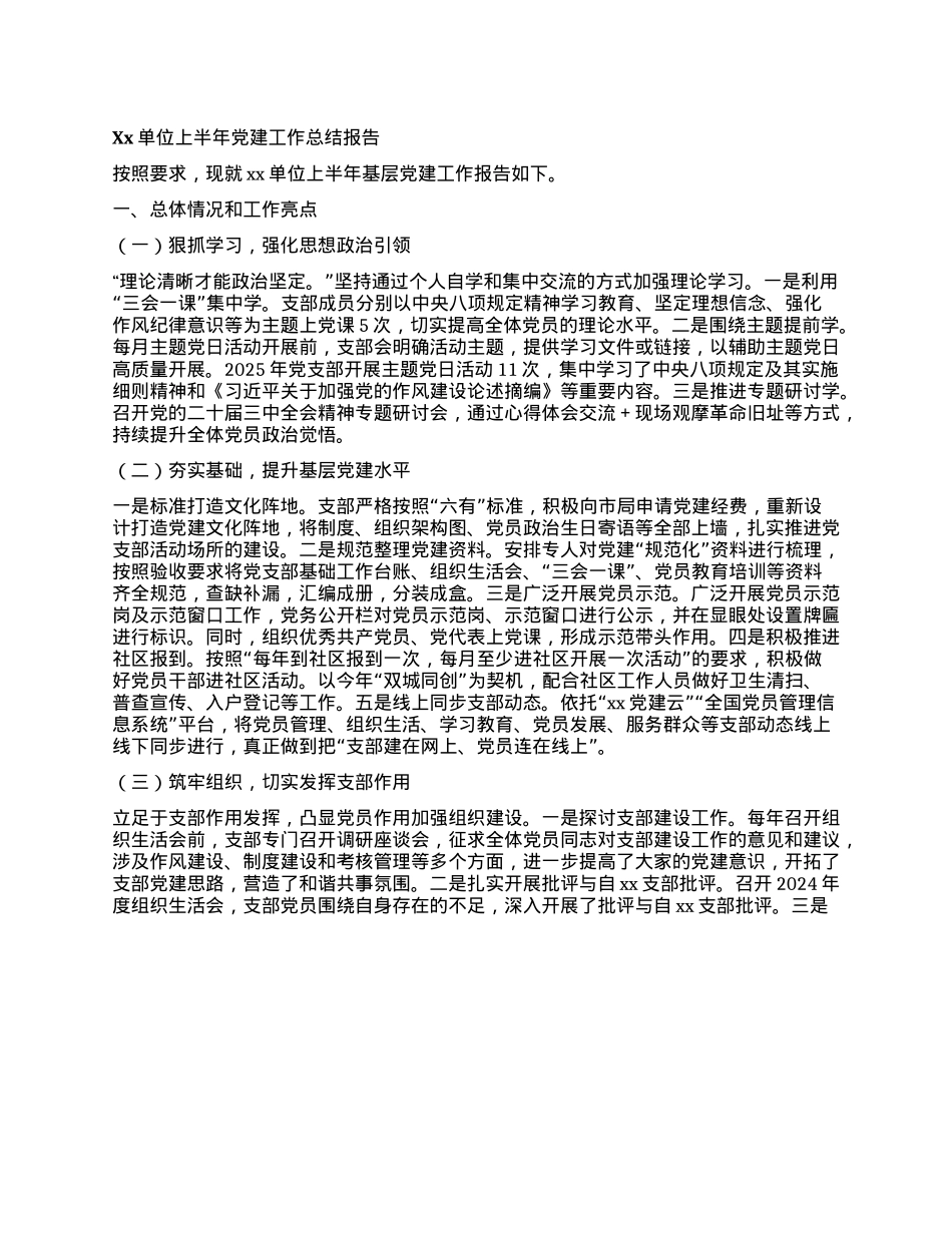 Xx单位上半年X建工作总结报告.docx_第1页