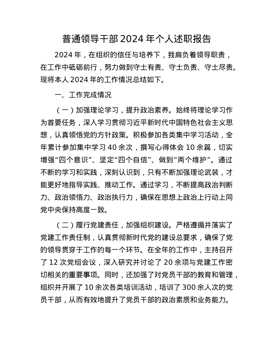 普通领导干部2024年个人述职报告(1).docx_第1页