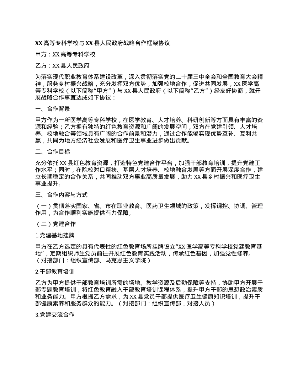 XX高等专科学校与XX县人民政府战略合作框架协议(1).docx_第1页