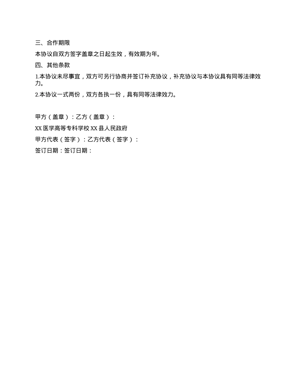 XX高等专科学校与XX县人民政府战略合作框架协议(1).docx_第3页