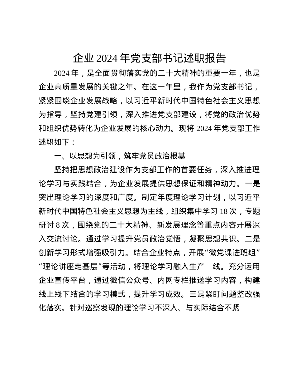 企业2024年X支部书记述职报告(1).docx_第1页