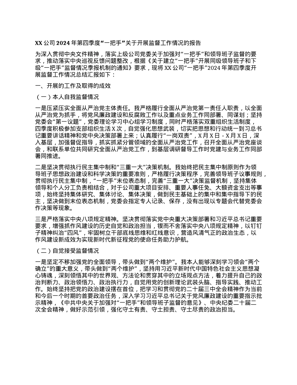 XX公司2024年第四季度“一把手” 关于开展监督工作情况的报告.docx_第1页