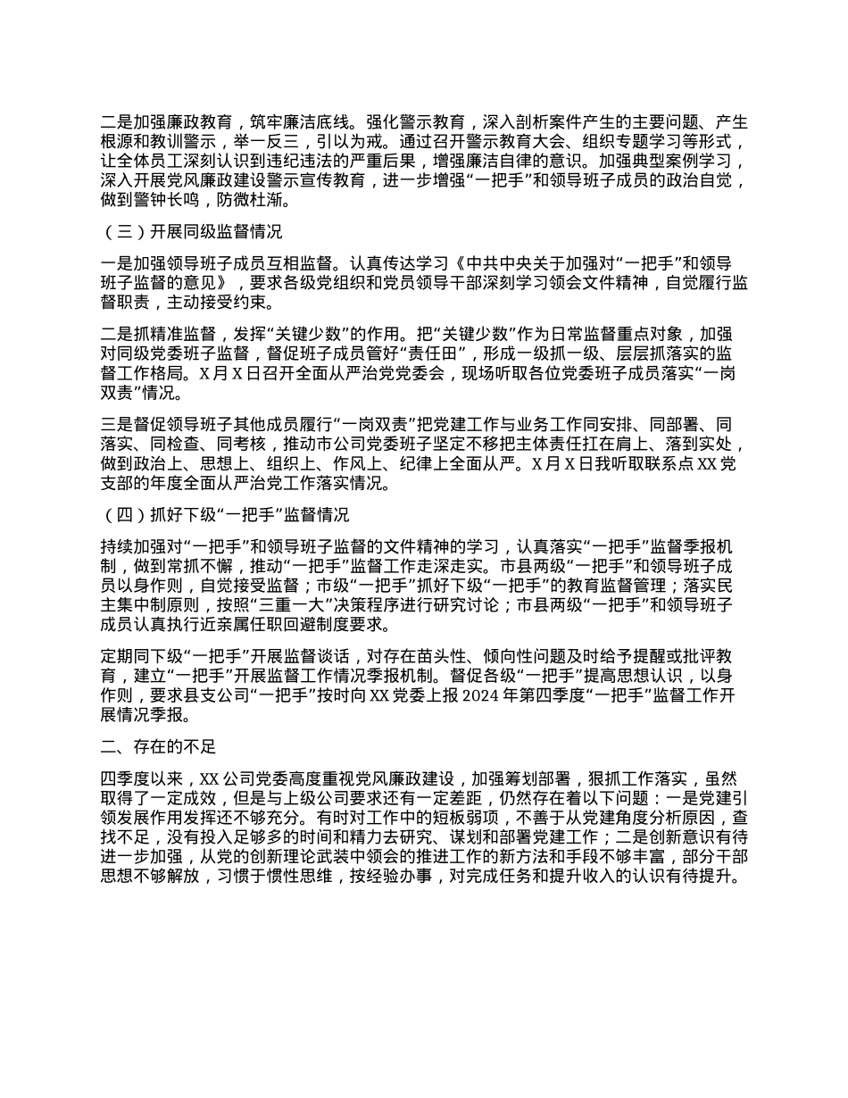 XX公司2024年第四季度“一把手” 关于开展监督工作情况的报告.docx_第2页