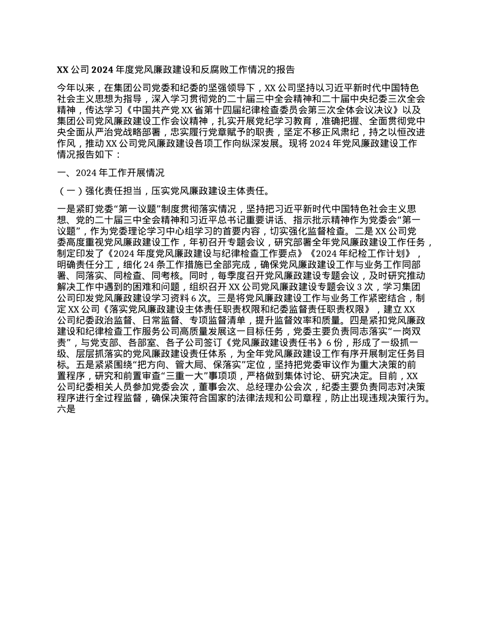 XX公司2024年度X风廉政建设和反腐败工作情况的报告(1).docx_第1页