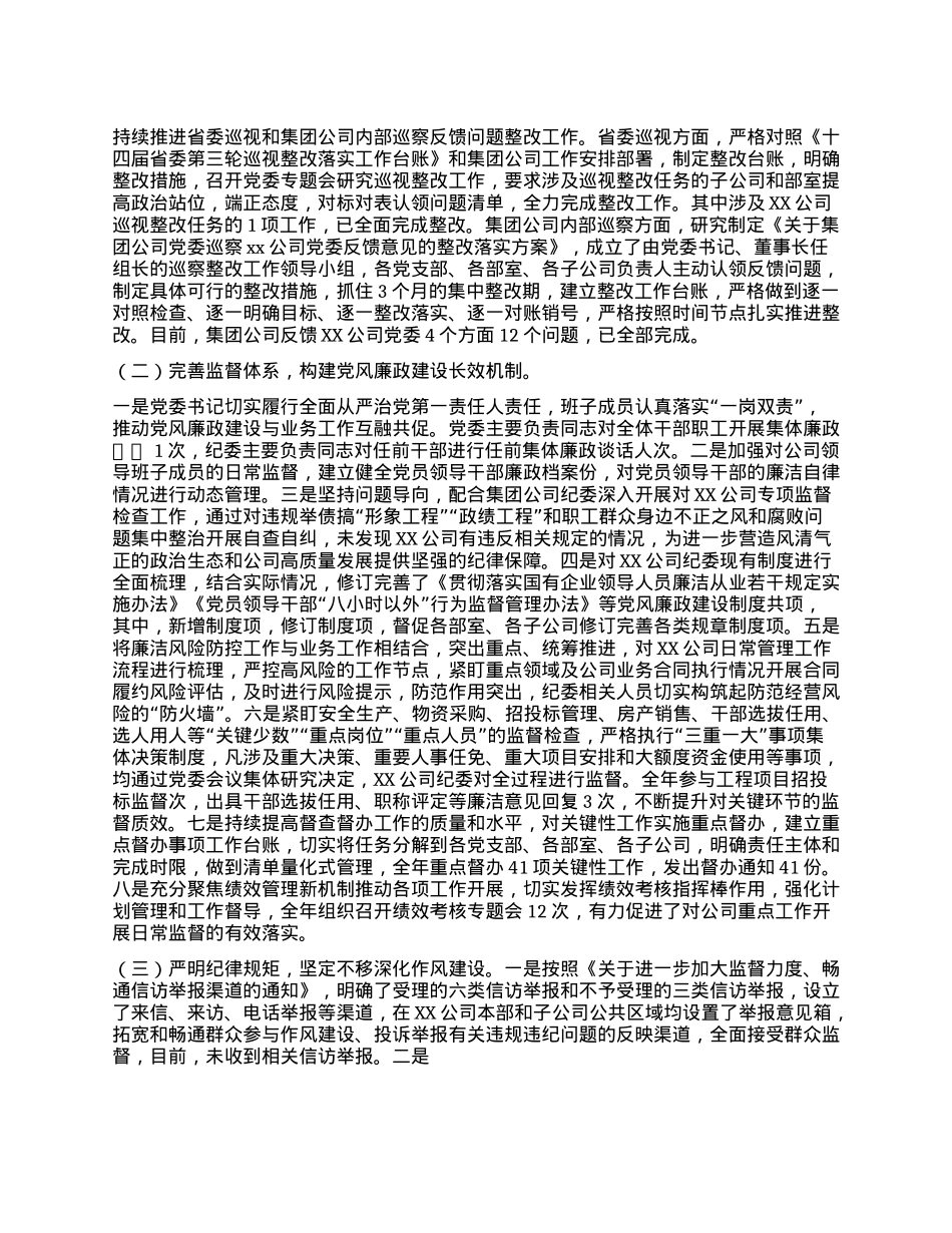 XX公司2024年度X风廉政建设和反腐败工作情况的报告(1).docx_第2页