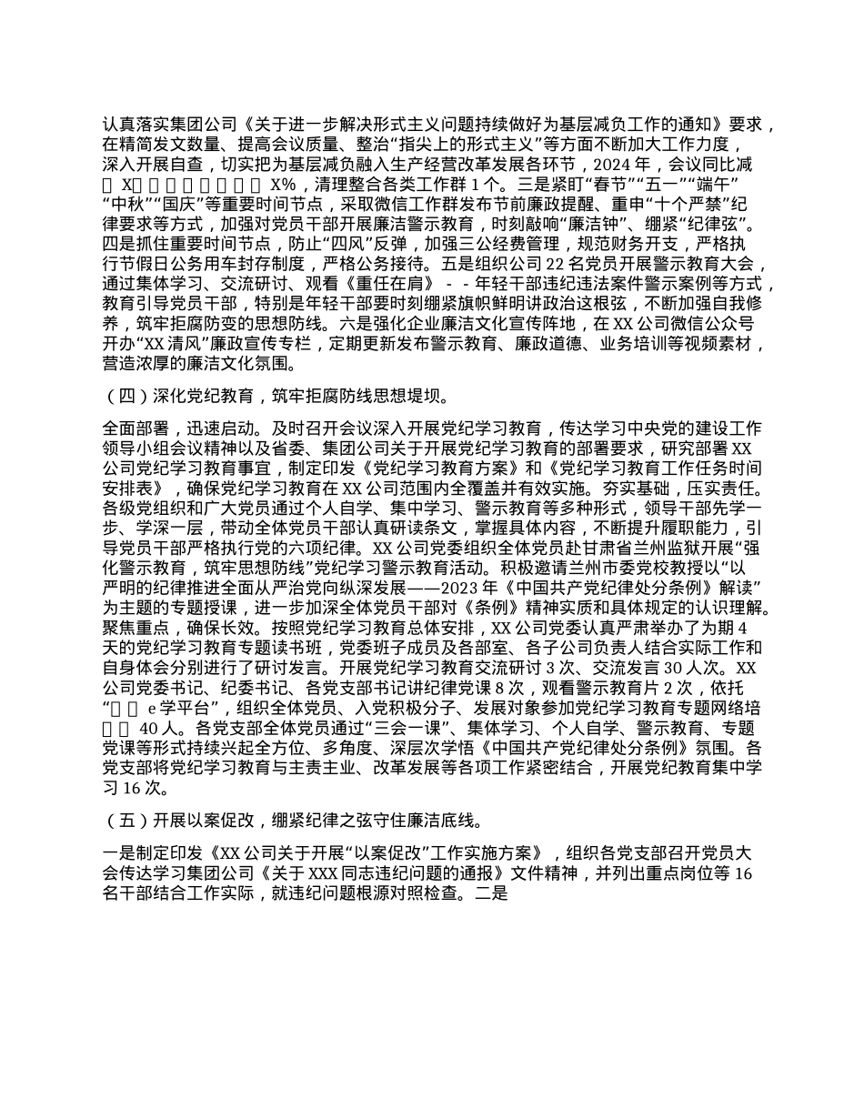 XX公司2024年度X风廉政建设和反腐败工作情况的报告(1).docx_第3页