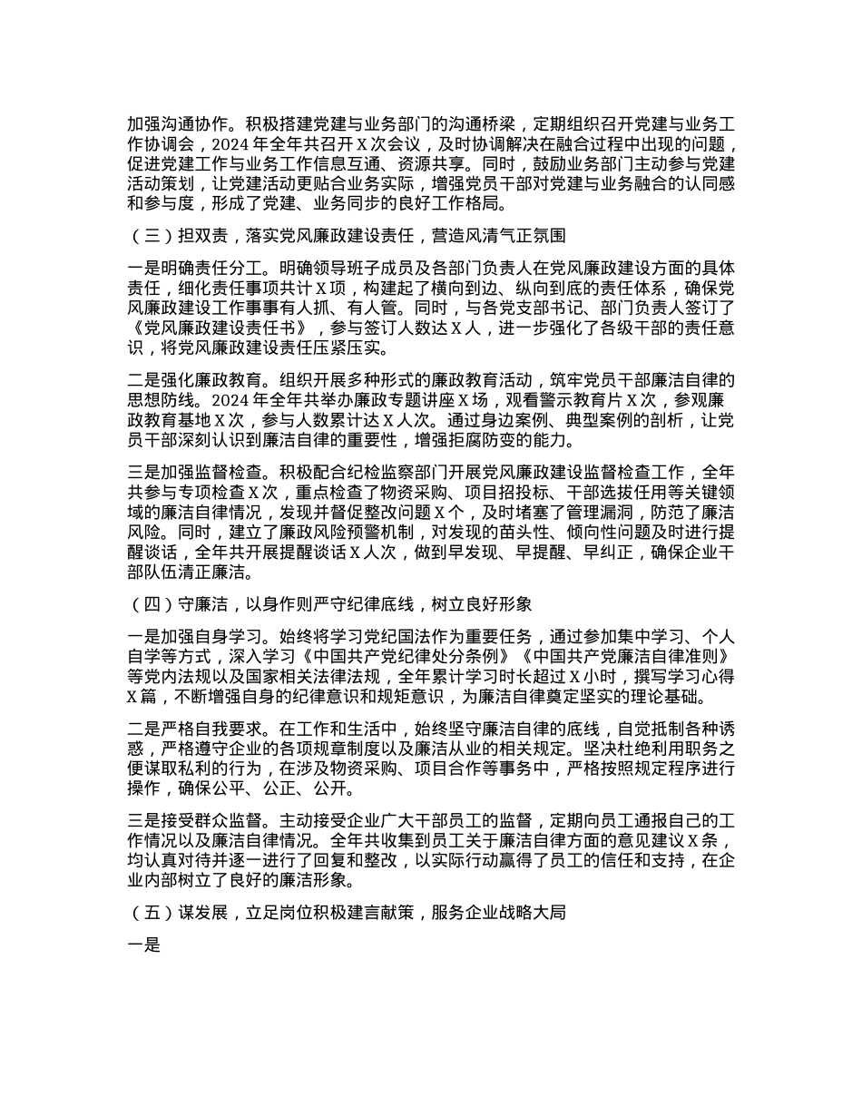 企业X委副书记 2024 年个人述职述责述廉报告(1).docx_第2页