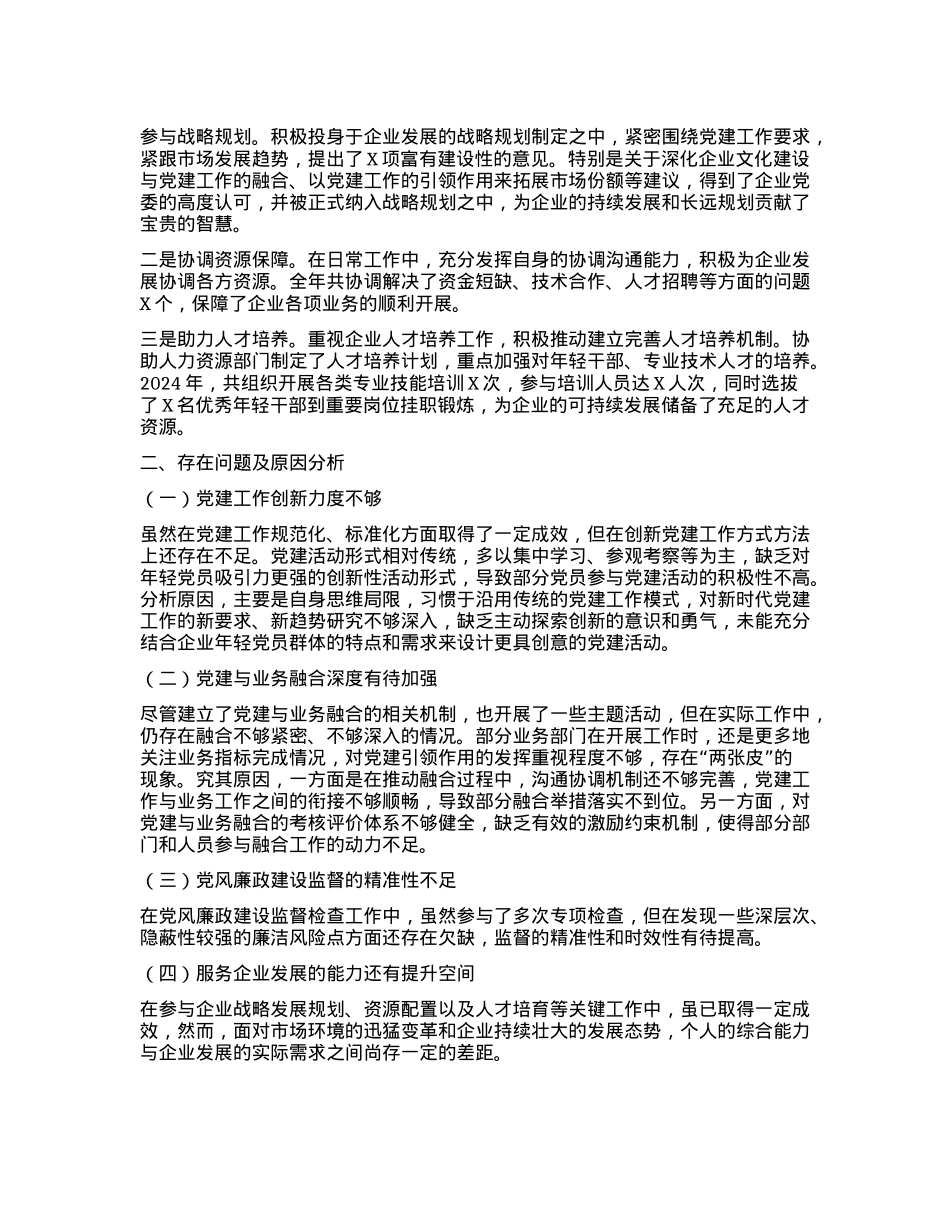 企业X委副书记 2024 年个人述职述责述廉报告(1).docx_第3页