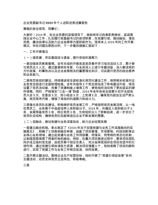 企业X委副书记 2024 年个人述职述责述廉报告(1).docx