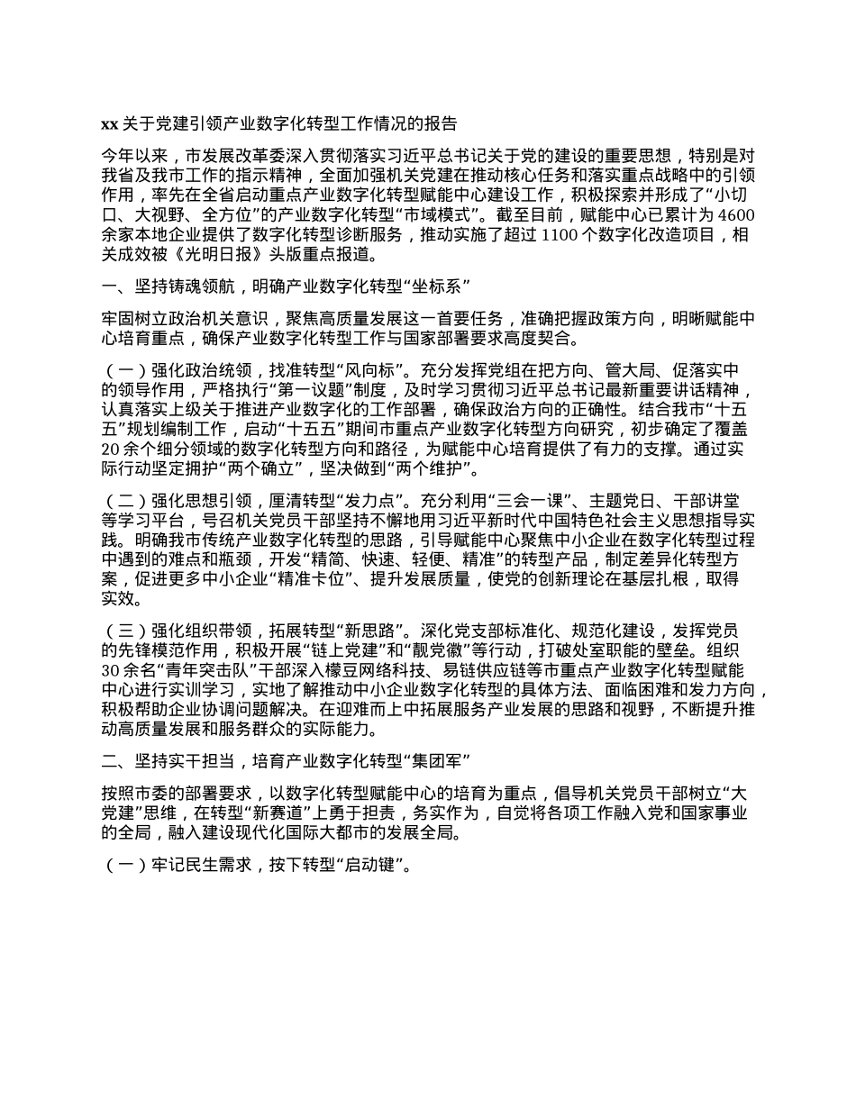 xx关于X建引领产业数字化转型工作情况的报告(1).docx_第1页