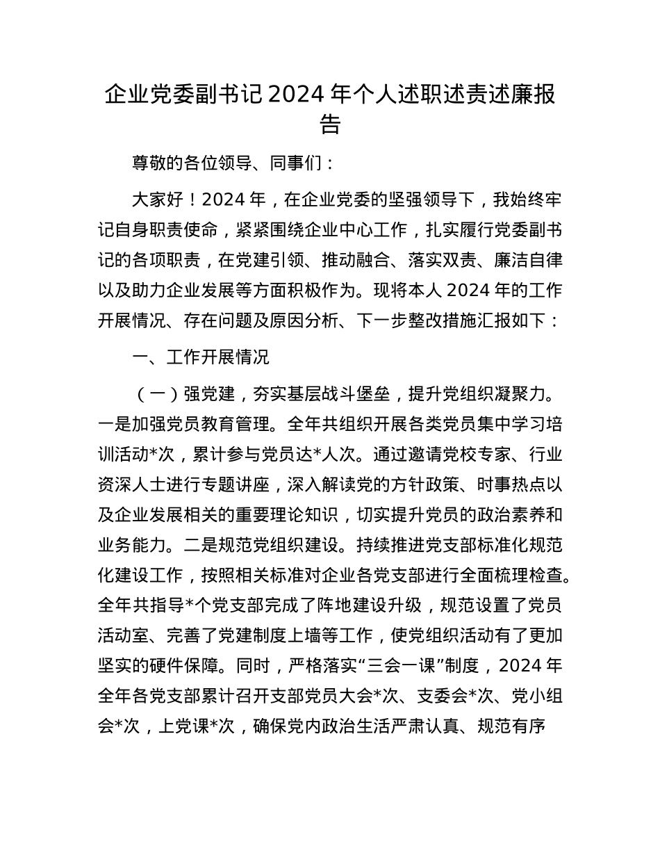 企业X委副书记2024年个人述职述责述廉报告(1).docx_第1页