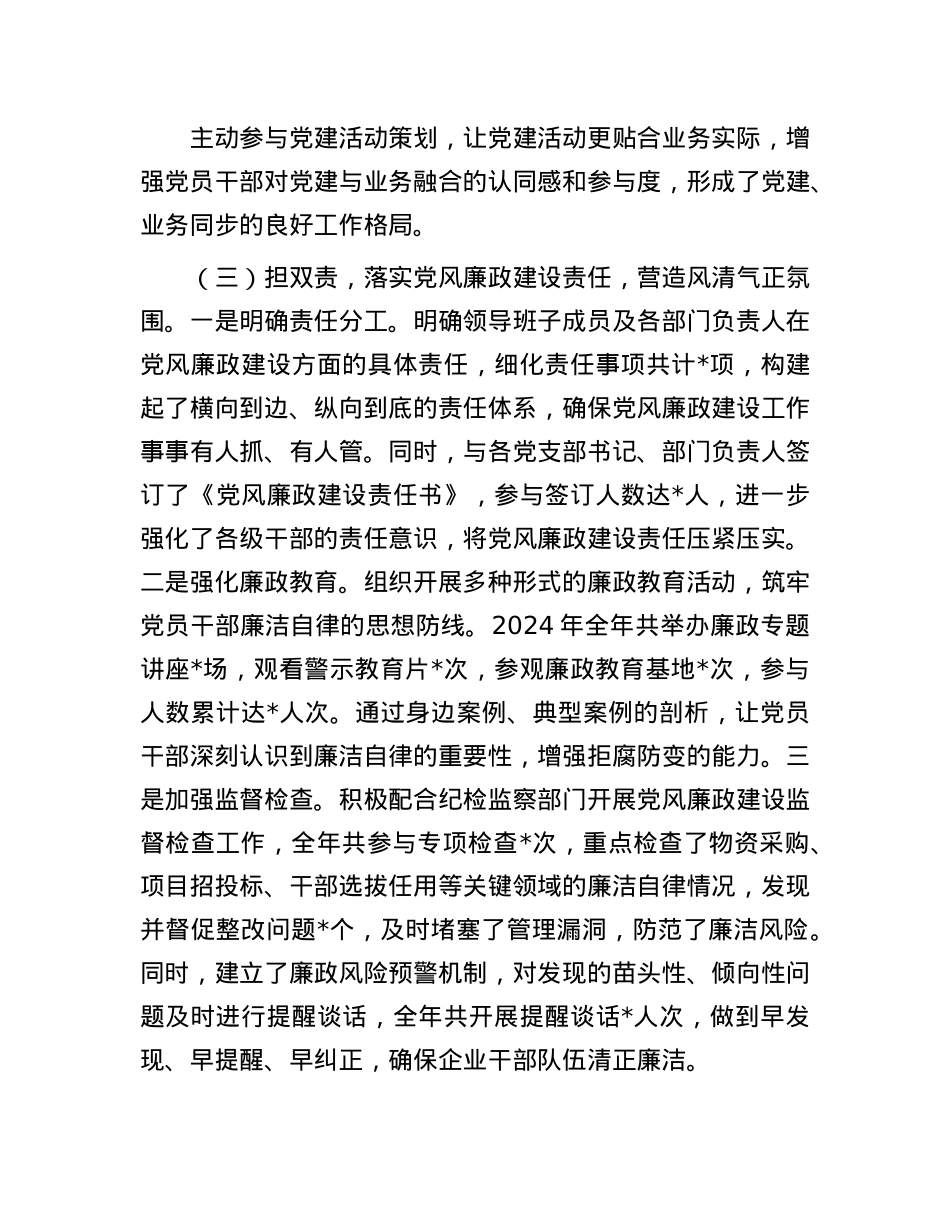 企业X委副书记2024年个人述职述责述廉报告(1).docx_第3页