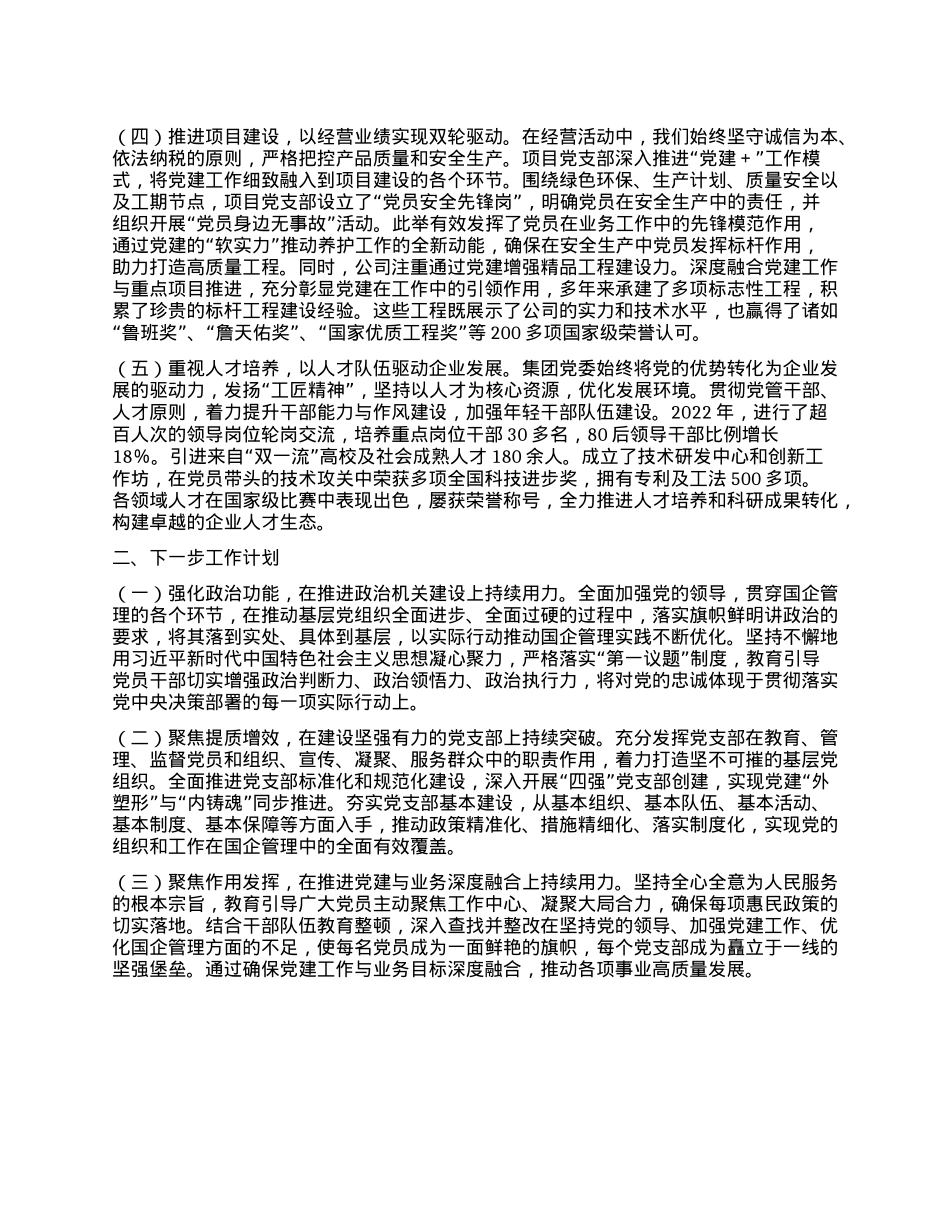 xx国企X委2024年抓基层X建工作述职报告(1).docx_第2页