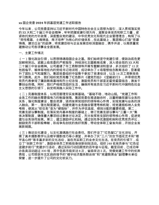 xx国企X委2024年抓基层X建工作述职报告(1).docx
