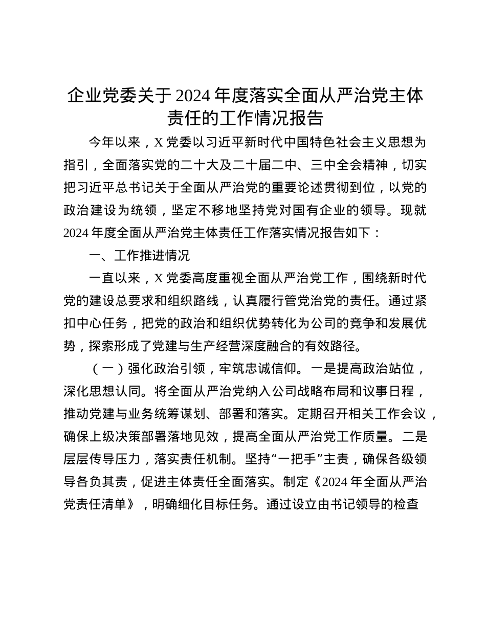 企业X委关于2024年度落实全面从严治X主体责任的工作情况报告(1).docx_第1页