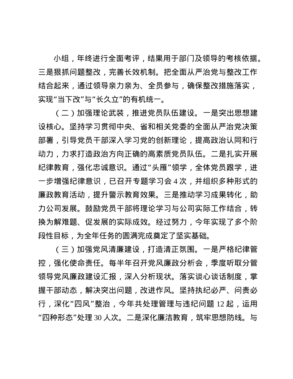 企业X委关于2024年度落实全面从严治X主体责任的工作情况报告(1).docx_第2页