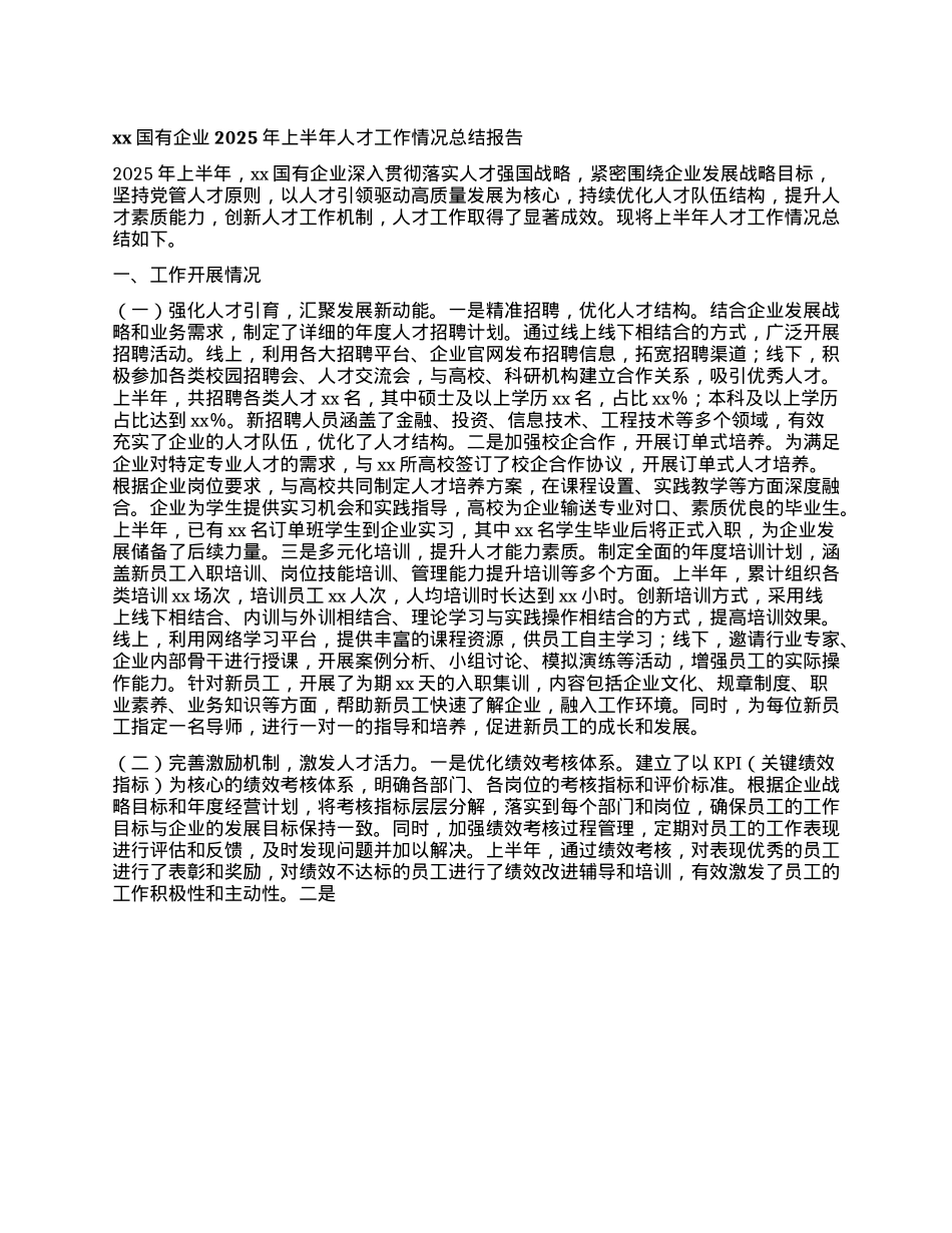 xx国有企业2025年上半年人才工作情况总结报告.docx_第1页