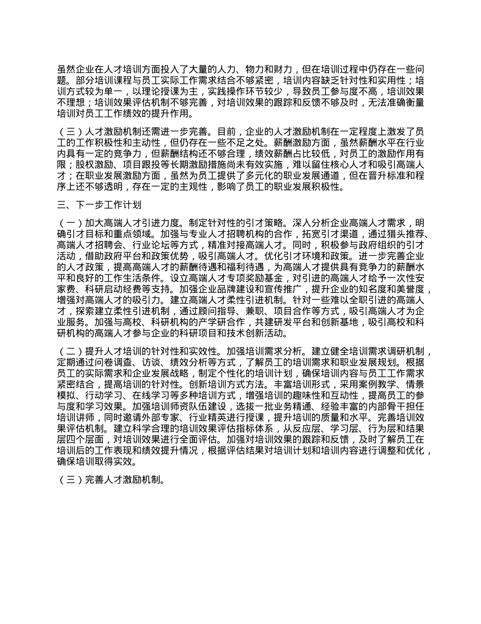 xx国有企业2025年上半年人才工作情况总结报告.docx_第3页