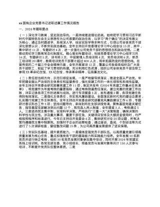 xx国有企业X委书记述职述廉工作情况报告(1).docx