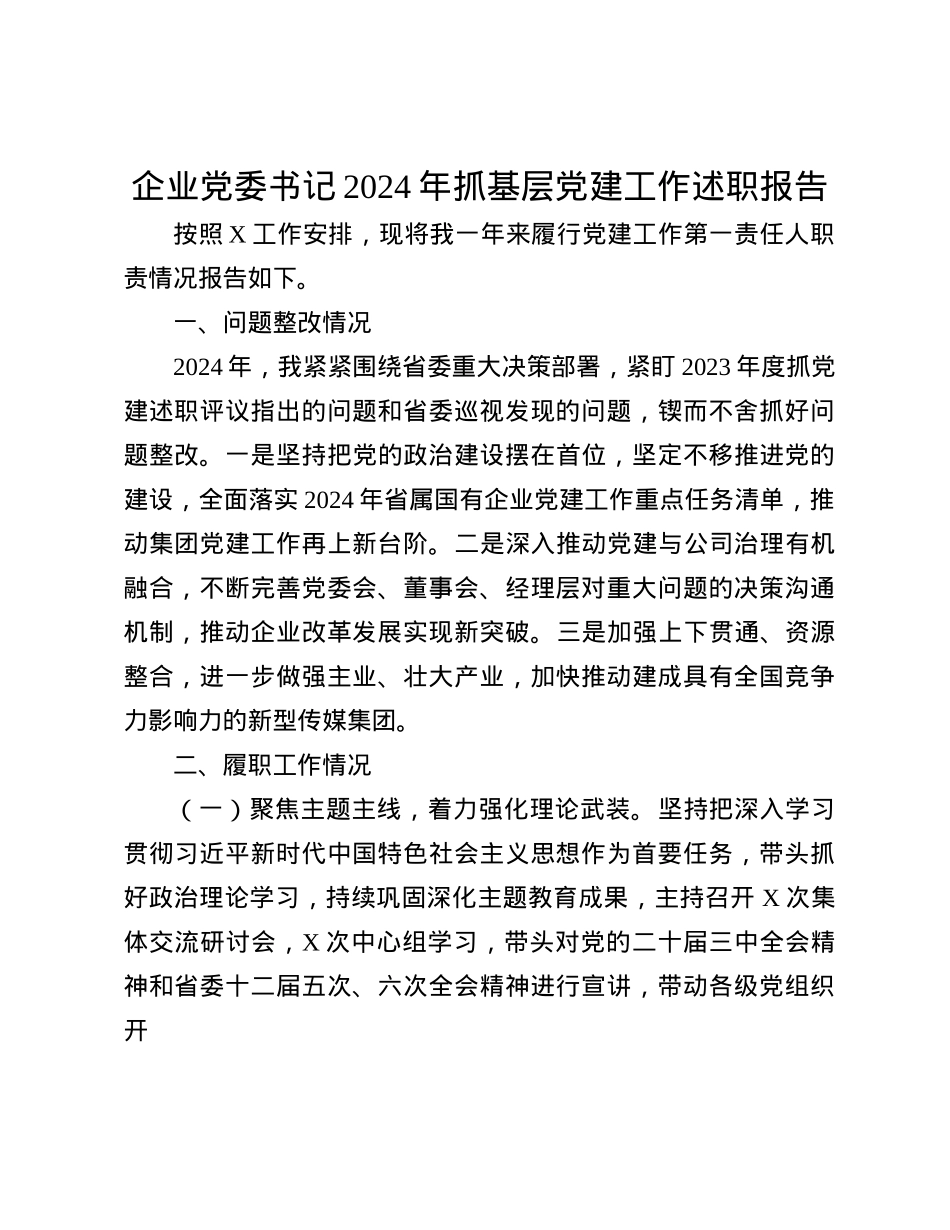 企业X委书记2024年抓基层X建工作述职报告(1).docx_第1页