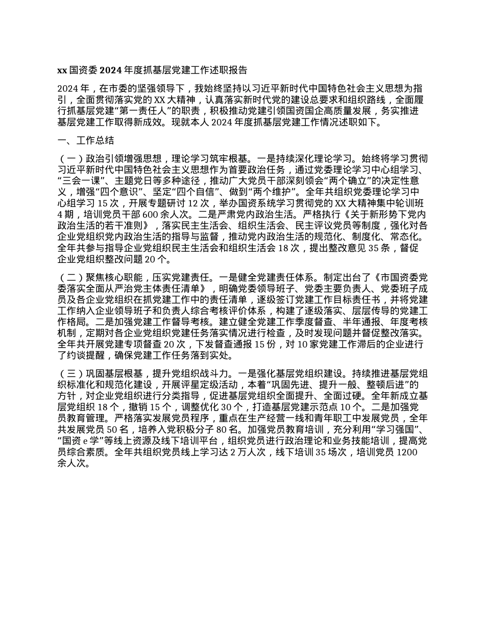 xx国资委2024年度抓基层X建工作述职报告(1).docx_第1页