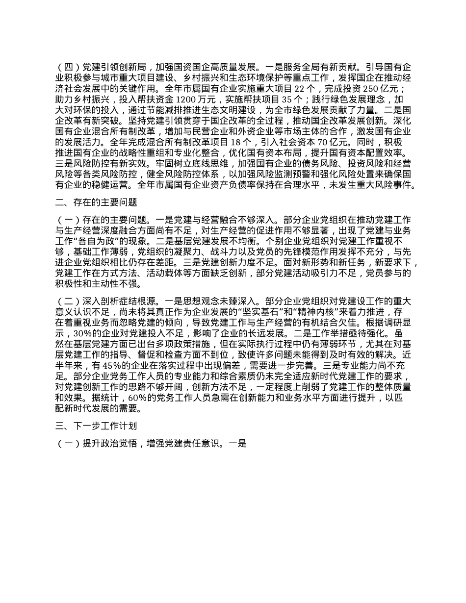 xx国资委2024年度抓基层X建工作述职报告(1).docx_第2页