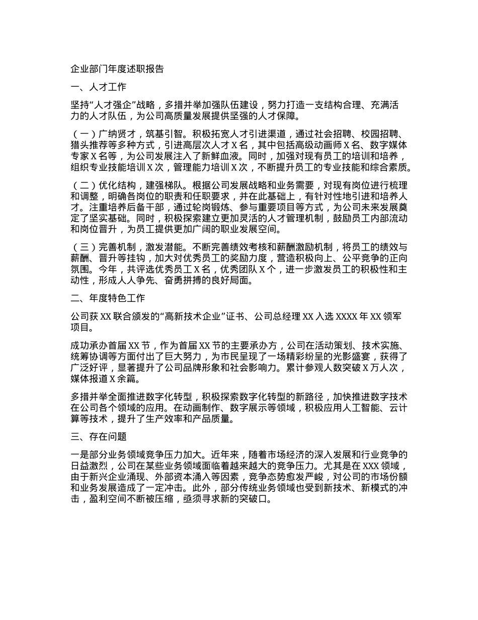 企业部门年度述职报告(1).docx_第1页