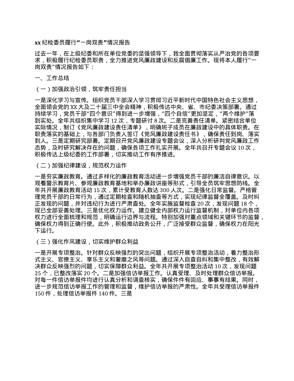 xx纪检委员履行“一岗双责”情况报告(1).docx_第1页